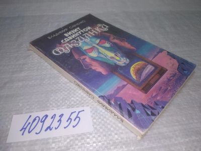 Лот: 25356230. Фото: 1. оз...вбЮ...(4092355) Владимир... Художественная