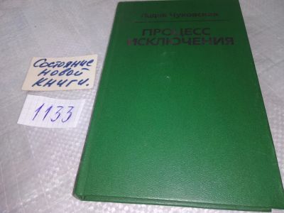 Лот: 19017738. Фото: 1. Чуковская Л. Процесс исключения... Публицистика, документальная проза