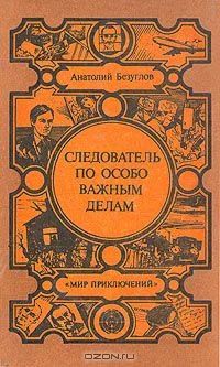 Лот: 4048413. Фото: 1. Анатолий Безуглов - "Следователь... Художественная