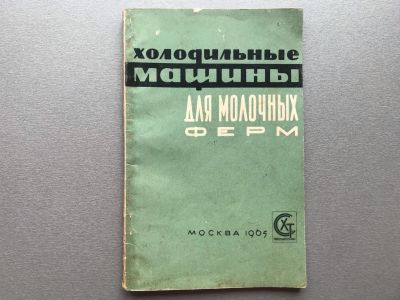 Лот: 25329704. Фото: 1. Я.Н. Ласкер / О.Н. Родионов "Холодильные... Другое (наука и техника)