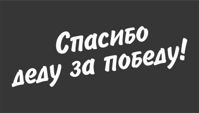 Лот: 18866872. Фото: 1. Наклейка на авто День Победы... Наклейки автомобильные