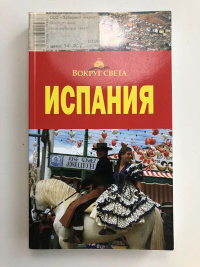 Лот: 23293057. Фото: 1. Испания. Путеводитель. Кусый И... Путешествия, туризм