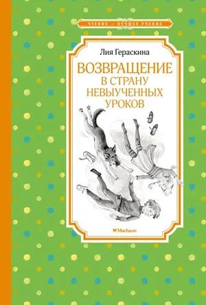 Лот: 19987047. Фото: 1. Лия Гераскина "Возвращение в Страну... Художественная для детей