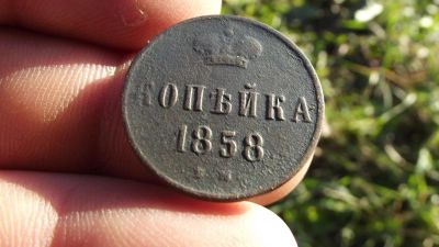 Лот: 10421942. Фото: 1. 1 копейка 1858 года. Цифра 8 ниже... Россия до 1917 года