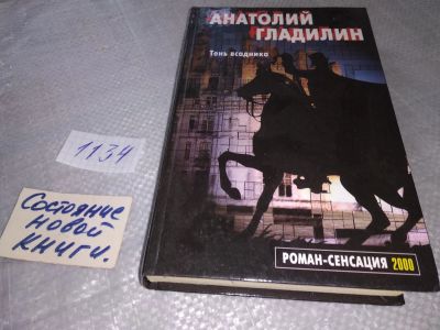 Лот: 19038111. Фото: 1. (1092360)Гладилин А. Тень всадника... Художественная