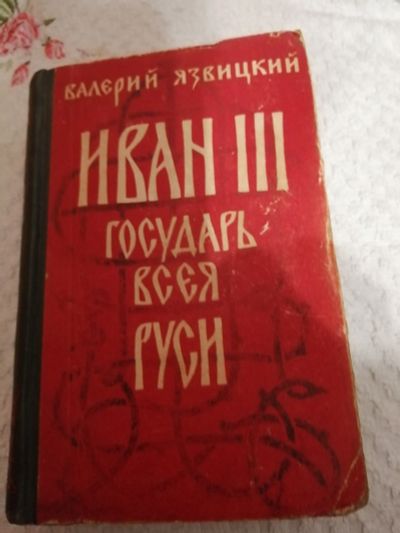 Лот: 15421758. Фото: 1. Валерий Язвицкий Иван 3. Художественная