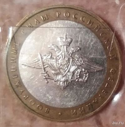 Лот: 9226058. Фото: 1. 10 рублей 2002 года. Вооруженные... Россия после 1991 года