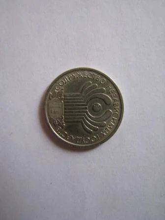 Лот: 3574189. Фото: 1. 1 руб СНГ. Россия после 1991 года