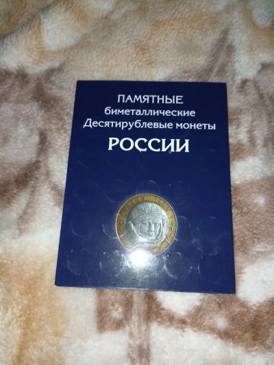 Лот: 18344560. Фото: 1. Альбом: Памятные биметаллические... Аксессуары, литература