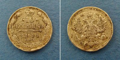 Лот: 2972693. Фото: 1. монета 10 копеек 1911 года ( 95... Россия до 1917 года