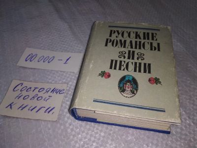 Лот: 19277955. Фото: 1. Русские романсы и песни XVIII... Музыка