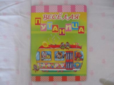 Лот: 63048. Фото: 1. Веселая путаница- картон - 15... Другое (дети растут)