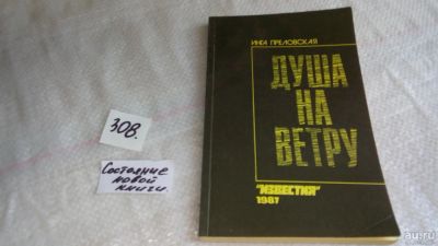 Лот: 8389822. Фото: 1. Душа на ветру, Инга Преловская... Художественная