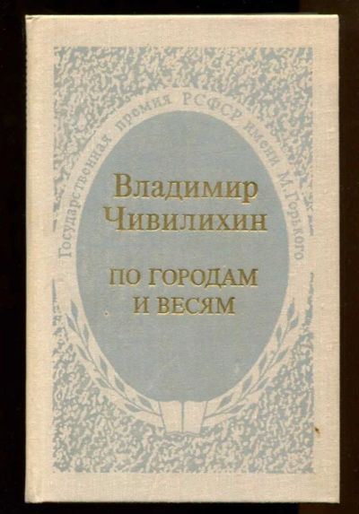 Лот: 23437677. Фото: 1. По городам и весям | Путешествия... Художественная