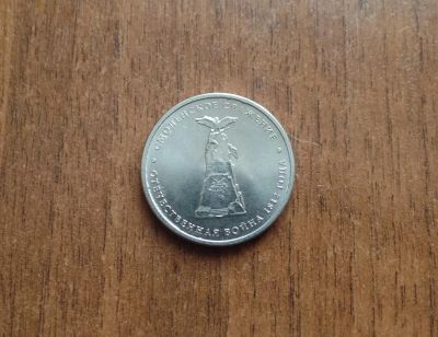 Лот: 7652488. Фото: 1. 5 рублей 2012 Смоленское сражение... Россия после 1991 года