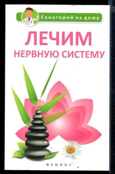 Лот: 23430246. Фото: 1. Лечим нервную систему. Традиционная медицина