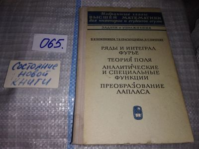 Лот: 16527267. Фото: 1. Кожевников Н.И., Краснощекова... Физико-математические науки