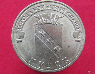 Лот: 8785103. Фото: 1. 10 рублей 2011г. Курск. Остальные страны