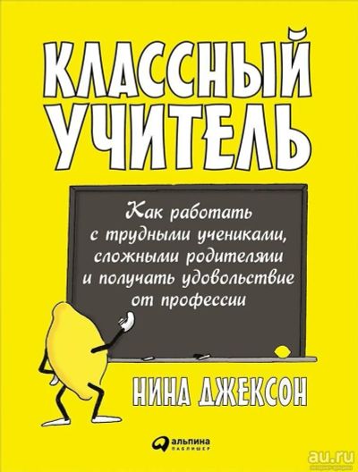 Лот: 12008593. Фото: 1. Нина Джексон "Классный учитель... Психология