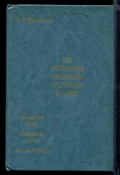 Лот: 23430459. Фото: 1. Их именами названы корабли науки. Мемуары, биографии