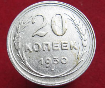 Лот: 15293085. Фото: 1. Серебро. СССР 20 копеек 1930г. Остальные страны