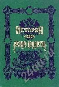 Лот: 525501. Фото: 1. «История родов русского дворянства... История