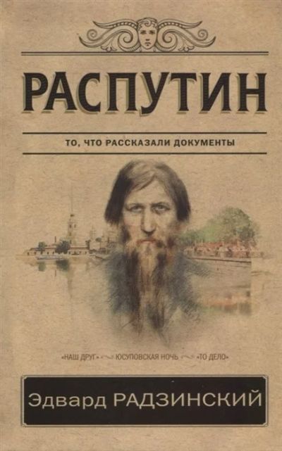 Лот: 17055837. Фото: 1. "Распутин. То, что рассказали... История