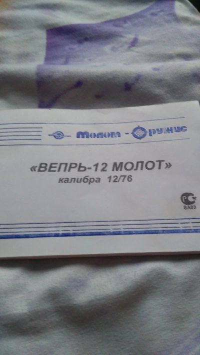 Лот: 17466729. Фото: 1. Вепрь 205. Аксессуары, запчасти, тюнинг оружия