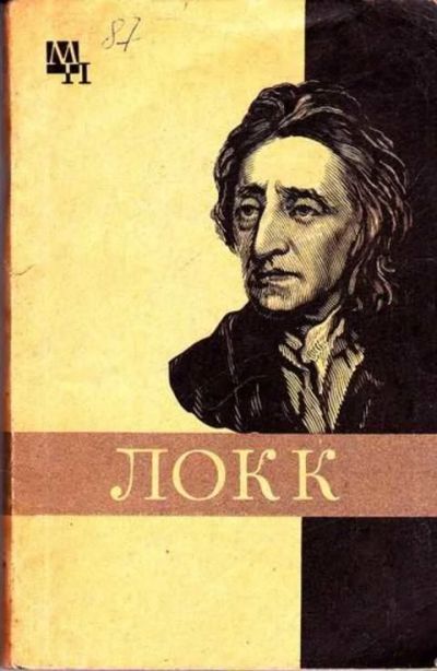 Лот: 14016434. Фото: 1. Джон Локк Серия: Мыслители прошлого... Тяжелая промышленность