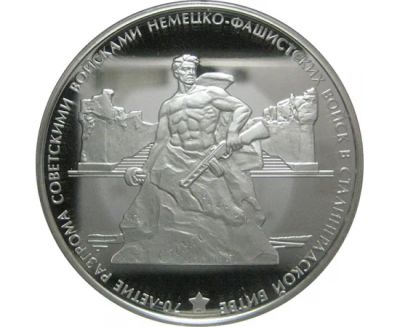 Лот: 15184691. Фото: 1. 3 рубля 2013 года 70-летие Сталинградской... Россия после 1991 года