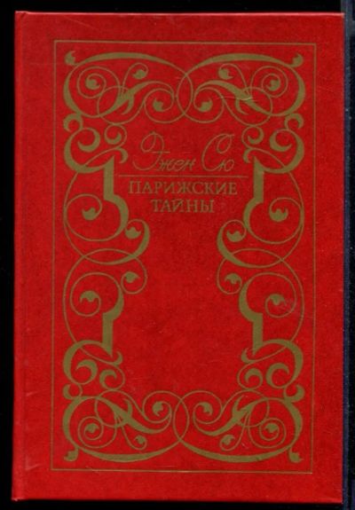 Лот: 23430741. Фото: 1. Парижские тайны | В двух томах... Художественная