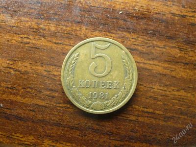Лот: 1432440. Фото: 1. 5 копеек 1981 года. Россия и СССР 1917-1991 года