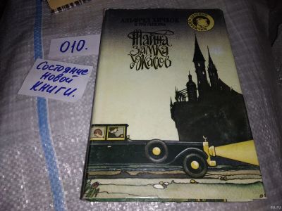 Лот: 16148395. Фото: 1. Альфред Хичкок и Три Сыщика. Тайна... Художественная для детей