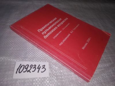 Лот: 21245548. Фото: 1. (1092343) Таточенко В.К. Практическая... Традиционная медицина