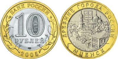 Лот: 3511967. Фото: 1. 10 рублей 2005г. Древние Города... Россия после 1991 года