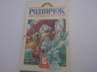 Лот: 5054777. Фото: 1. Книга "Родничок. Книга для внеклассного... Художественная
