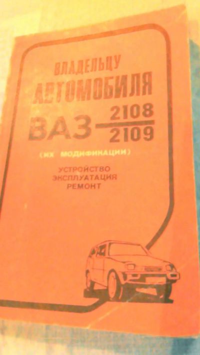 Лот: 10707559. Фото: 1. Книга. Справочник. Владельцу автомобиля... Транспорт