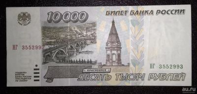 Лот: 8851133. Фото: 1. 10000 рублей 1995 года. Из коллекции... Россия, СССР, страны СНГ