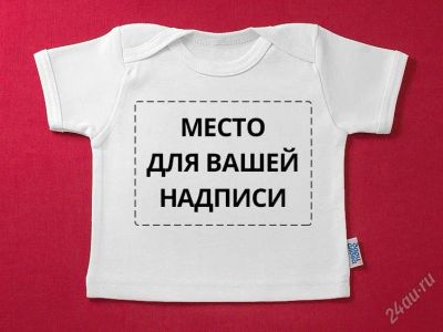Лот: 2498756. Фото: 1. Супер-подарок на рождение ребёнка... Футболки, поло, топы, лонгсливы