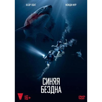 Лот: 24476990. Фото: 1. DVD-видеодиск ND Play Синяя бездна. CD, DVD, BluRay