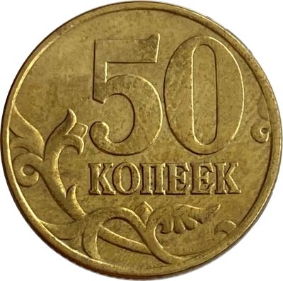 Лот: 21521758. Фото: 1. 50 копеек 1997 М. Россия после 1991 года