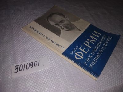 Лот: 21788143. Фото: 1. (3010901)Понтекорво Б., Покровский... Мемуары, биографии