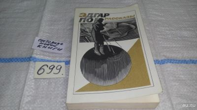 Лот: 11312093. Фото: 1. Эдгар По. Рассказы, Наибольшую... Художественная