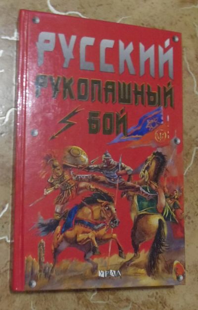 Лот: 15834854. Фото: 1. Русский рукопашный бой . Методические... Спорт, самооборона, оружие