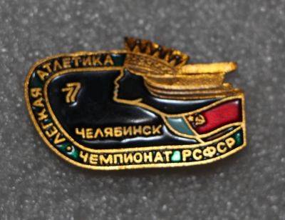 Лот: 9137455. Фото: 1. Знак: Чемпионат РСФСР Легкая атлетика... Сувенирные