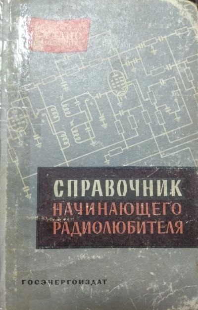 Лот: 18399648. Фото: 1. Справочник начинающего радиолюбителя. Электротехника, радиотехника