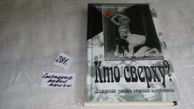 Лот: 8202978. Фото: 1. Кто сверху?, Мод Саккар де Бельрош... Художественная