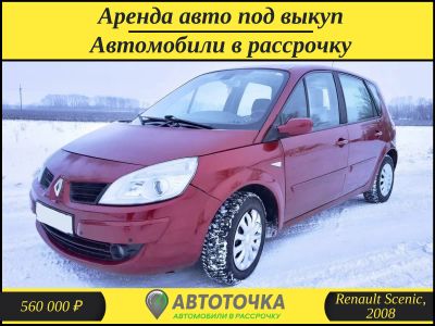 Лот: 21373404. Фото: 1. Renault Scenic аренда с выкупом... Прокат авто