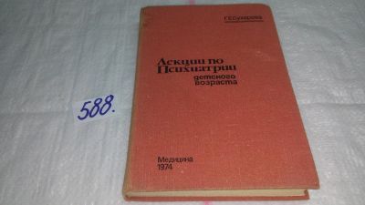 Лот: 10718976. Фото: 1. Лекции по психиатрии детского... Традиционная медицина