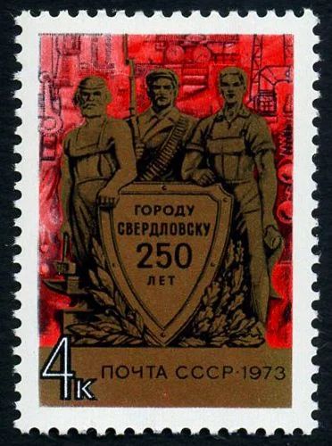 Лот: 5185702. Фото: 1. 1973 г. 250 лет Свердловску. Марки